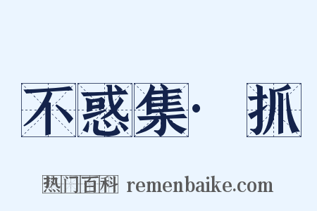 不惑集·抓是什么意思的图片